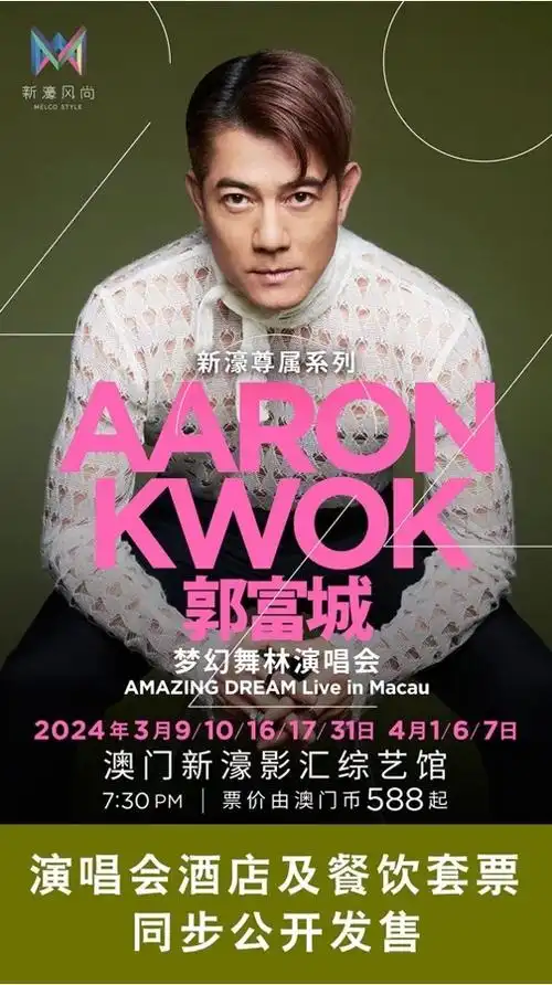 郭富城澳门演唱会2024##新濠影汇##新濠风尚##新濠尊属系列演唱会