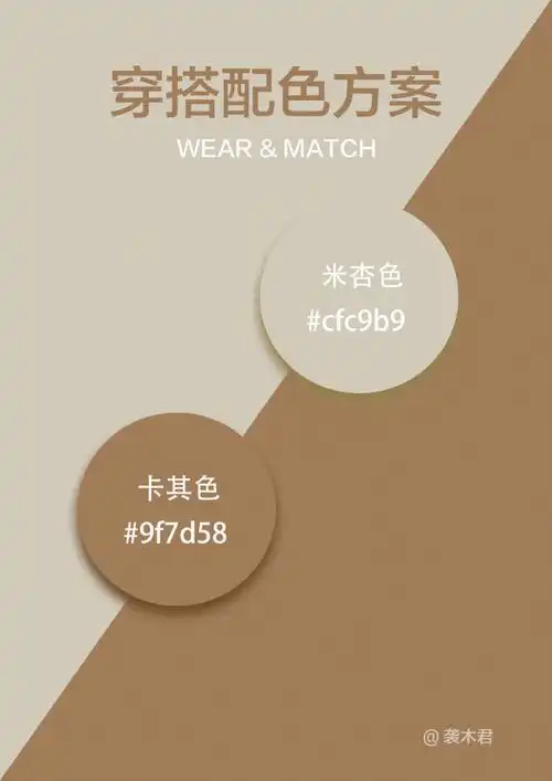 78穿搭配色方案分享7816615米杏色 卡其色米杏色和卡其色属于