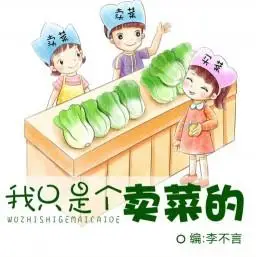 我只是个卖菜的