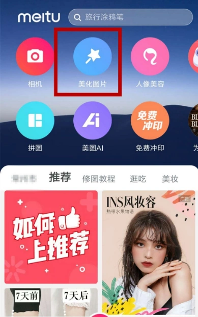 手机美图秀秀怎么p图美图秀秀p图教程