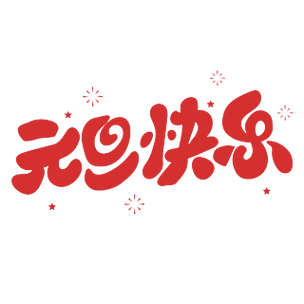 元旦快乐可爱卡通圆润字体设计