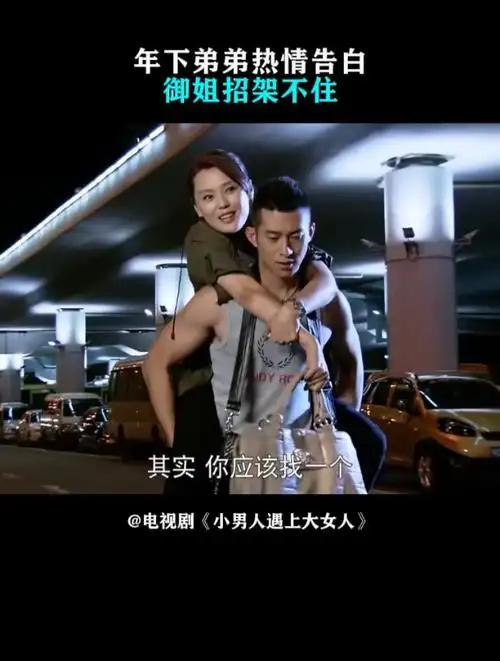 小男人遇上大女人:女大三抱金砖,论年下恋的适配度有多搭