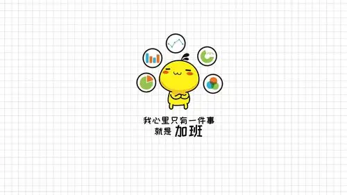 可爱的油爆叽丁很爱加班