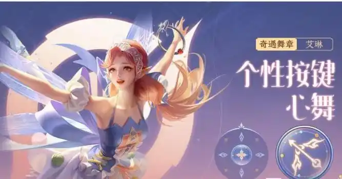 王者荣耀艾琳新皮肤王者荣耀传说艾琳奇遇舞章皮肤