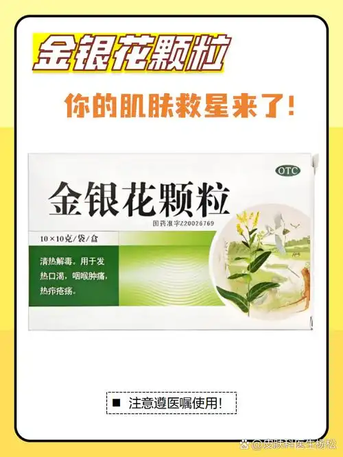 针对这些情况,可以遵医嘱使用金银花颗粒!