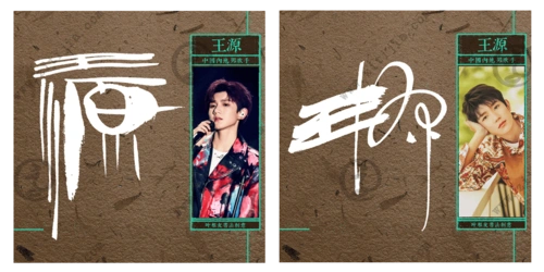当之无愧的"00后标杆艺人"王源名字创意设计_字体家