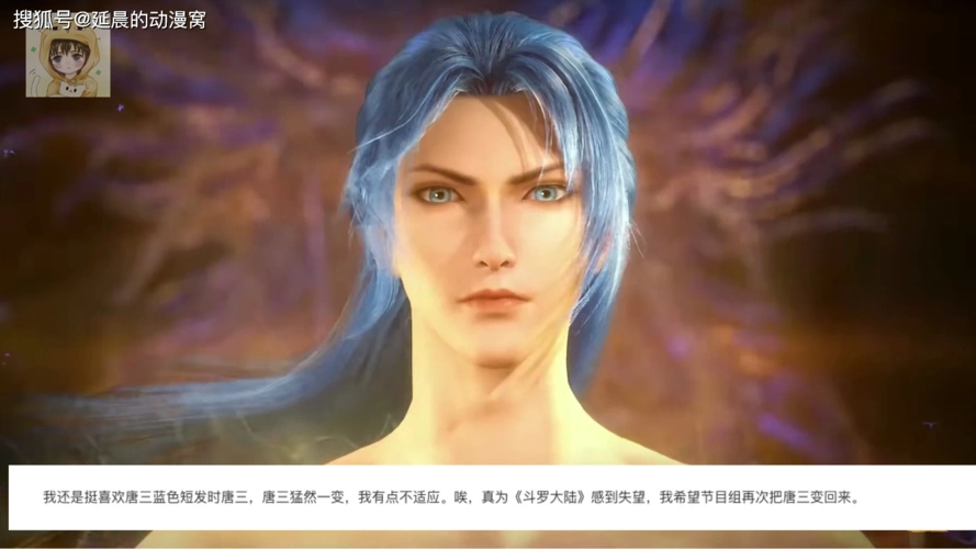 原创唐三"新造型"被吐槽,长发"型男"被讨厌,难道是审美观变了?