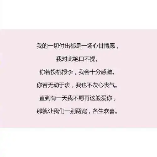 我的一切付出都是一场心甘情愿,我对此绝口不提在一起时能够牵手疯狂