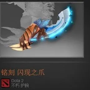 dota2/ti4不朽/熊战士/拍拍/闪现之爪/跳刀/带随机铭刻专属 2元