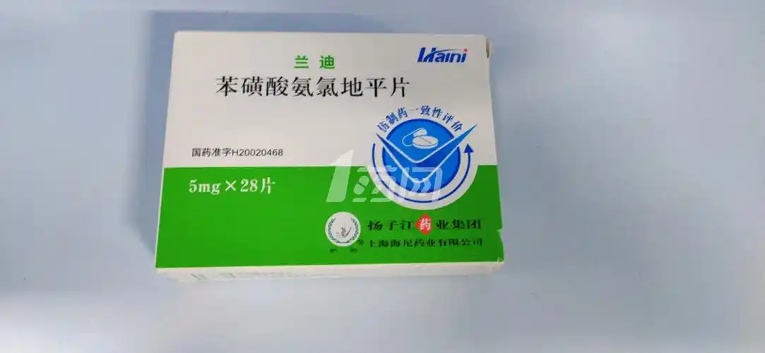 兰迪 苯磺酸氨氯地平片 5mg*14片*2板