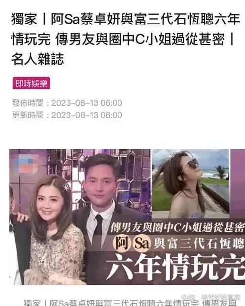 8月13日,有香港媒体报道,著名艺人蔡卓妍(阿sa)与富三代男友石恒聪