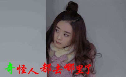 奇怪人都去哪里了 - 斗图表情包 - 斗图神器 - adoutu.com