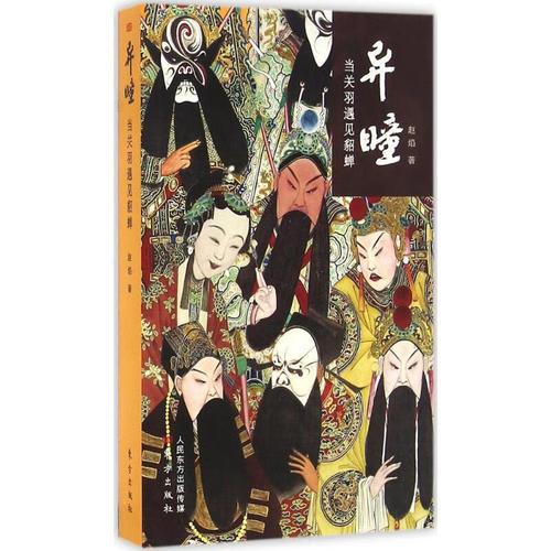 异瞳:当关羽遇见貂蝉 赵焰 东方出版社