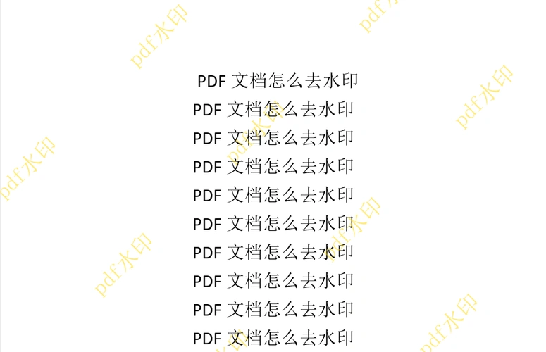 pdf文档怎么去水印pdf非标准水印怎么删除