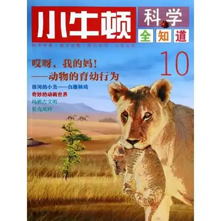 小牛顿科学全知道(10)图片