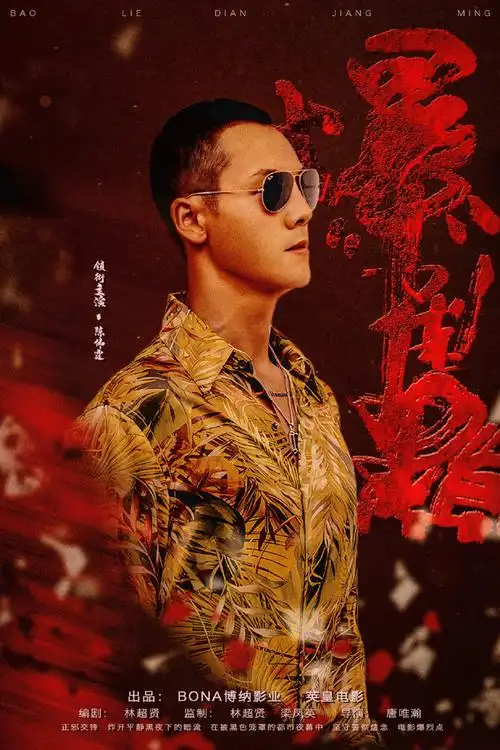 陈伟霆电影爆裂点##陈伟霆爆裂点造型