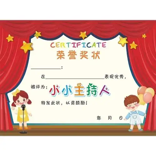 幼儿幼儿园园口奖状演讲可爱a4中小学生小小主持人奖状