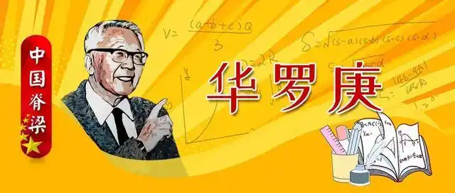 华罗庚是我国著名数学家,小时候学了不少他的励志故事,现在只记得他是