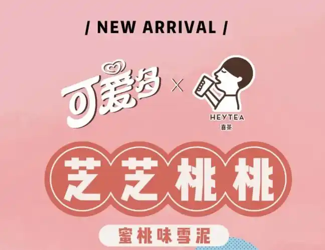 可爱多喜茶桃味雪泥广告