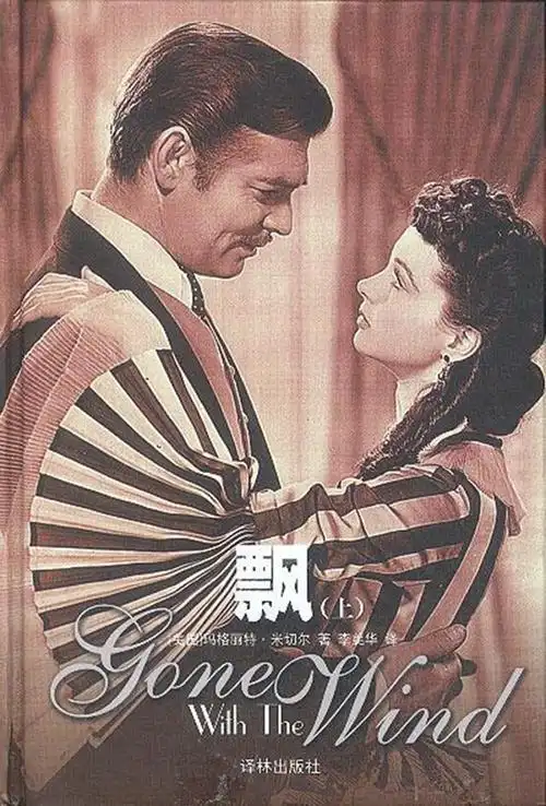 读完世界名著飘这位乱世佳人的经历让我得出三个人生哲理