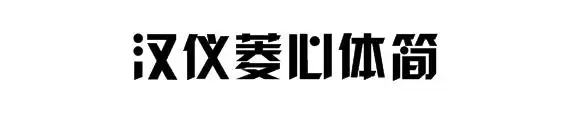 汉仪菱心体简艺术字体下载