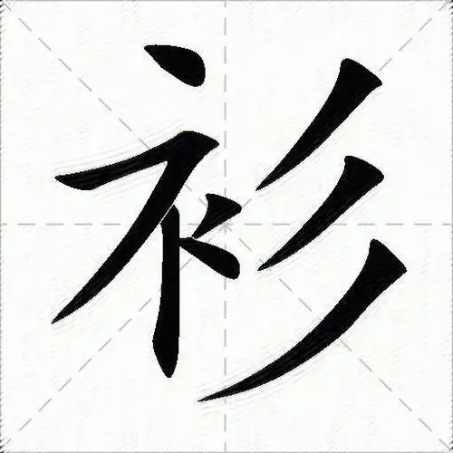 衫什么意思解释,衫字笔画笔顺,衫拼音组词_竞价网