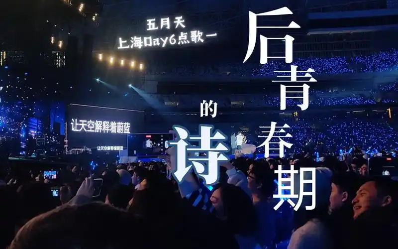 【五月天】点到最想听的 后青春期的诗︱好好好想见到你 上海day6