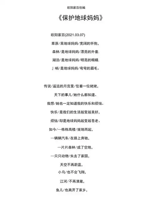 少儿诗歌朗诵保护地球妈妈之欧阳家百创编