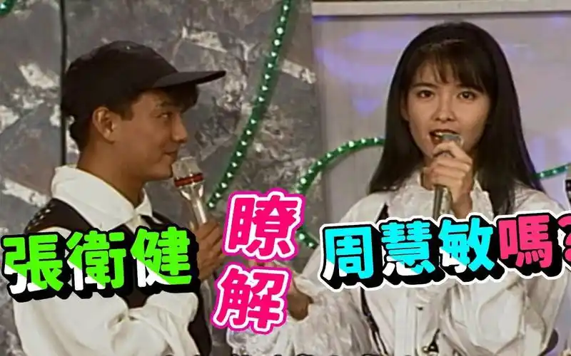 张卫健眼中  周慧敏屁股最美!【龍兄虎弟1080p】精華