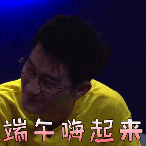 我是唱作人金志文端午嗨起来开心gif动图_动态图_表情包下载_soogif