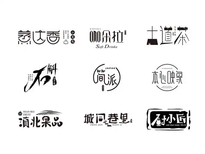 几个字体变形_野性生长的设计师-站酷zcool