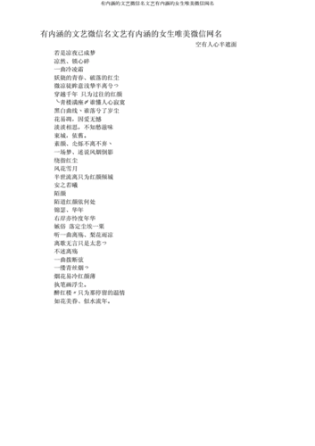 有内涵文艺微信名文艺有内涵女生唯美微信网名.doc 3页