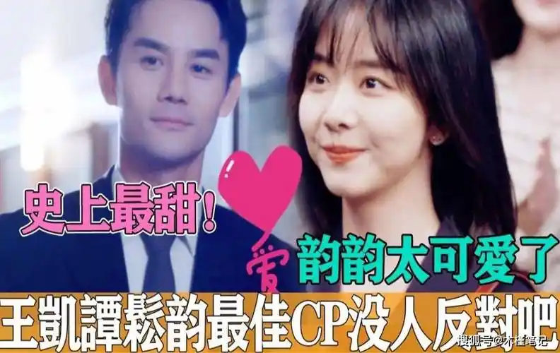 曝王凯谭松韵恋爱,曾使用同款手机壳,女配角暗示过两人的关系_曹艺