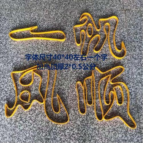 热卖水磨石图案拼花塑料地板花仿铜条一帆风顺艺术字模型材料装饰