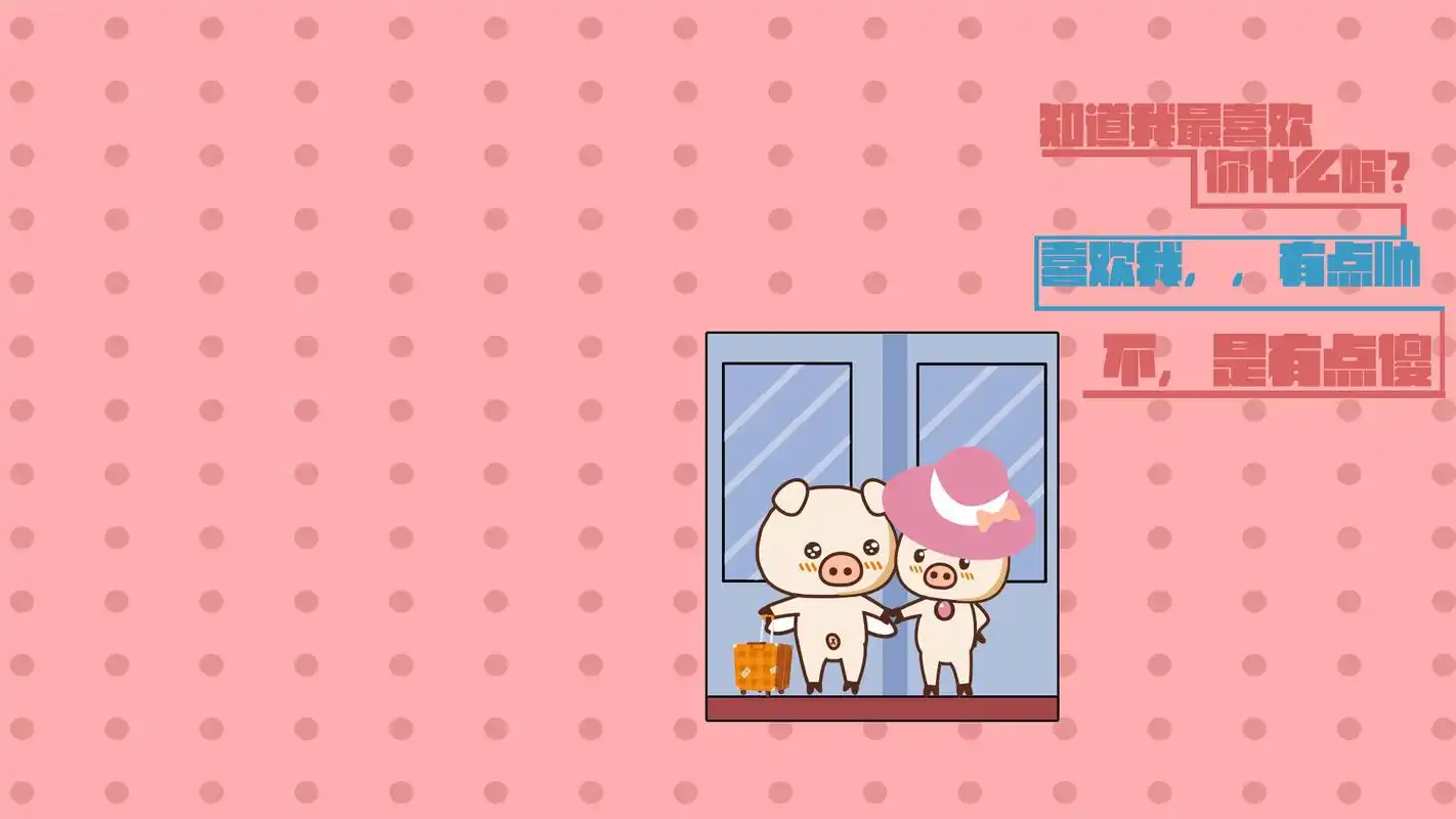 亨亨小猪可爱萌萌桌面壁纸