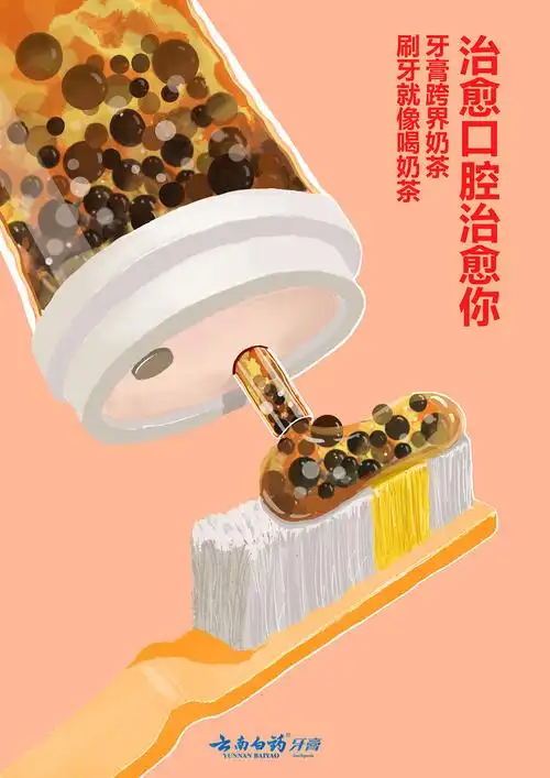 大广赛,云南白药奶茶牙膏