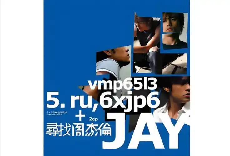 《寻找周杰伦》专辑排名(个人观点,不喜勿喷)