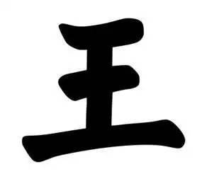 "王"字减一笔,你最先想到什么字?