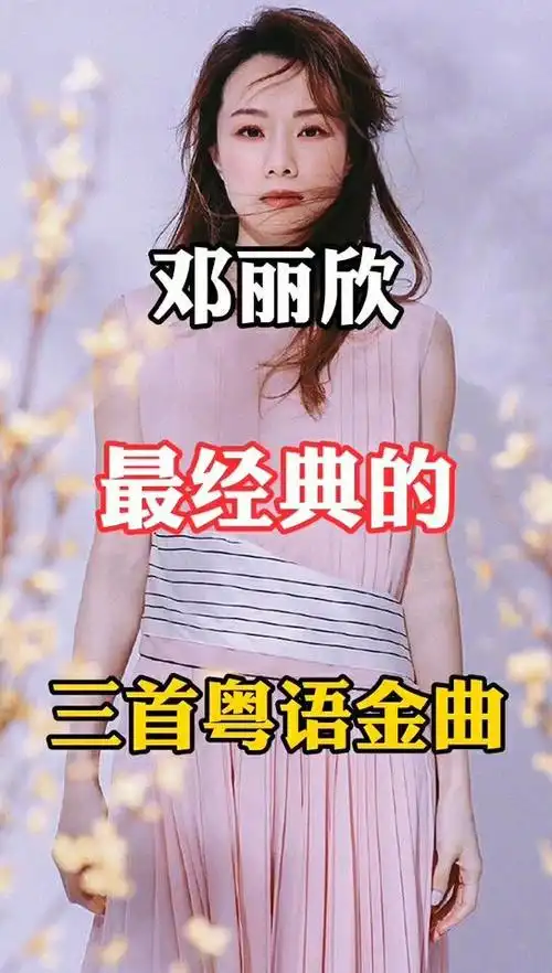 再听邓丽欣《黑白照》,依稀记起当初在珠海第一次唱这首歌的心情!