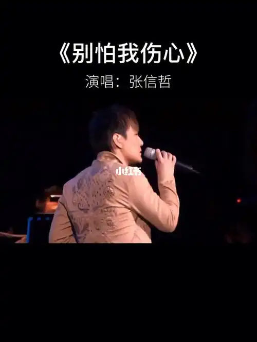 张信哲别怕我伤心