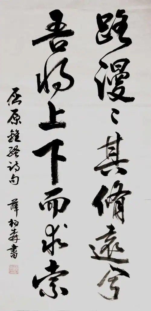 《路漫漫其修远兮 吾将上下而求索》书法  薛柏森