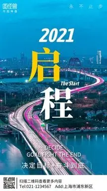 2021牛年启程励志摄影图手机海报
