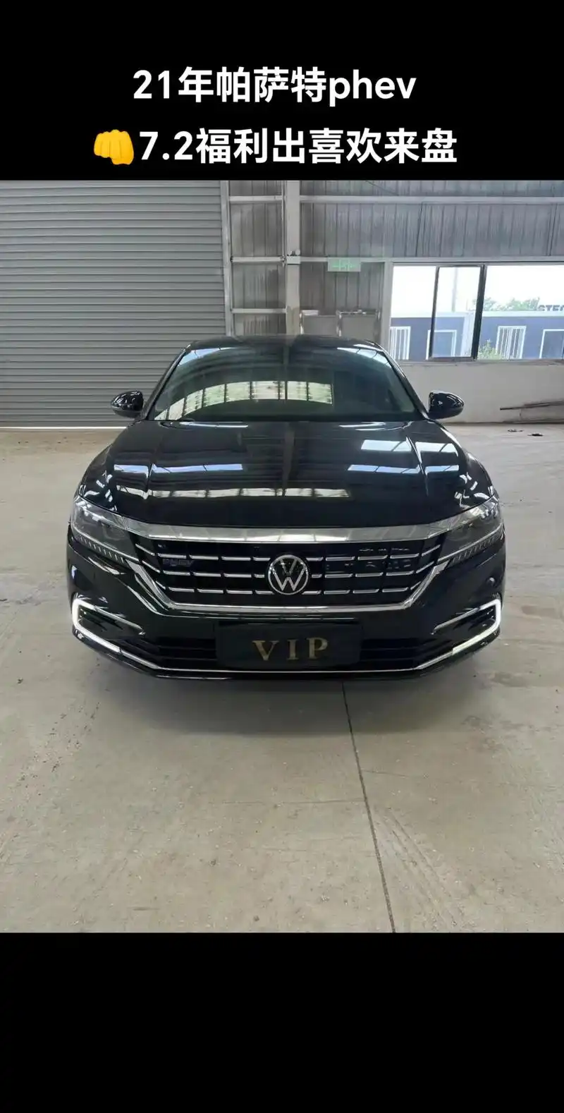 债权转让!21年新大众帕萨特1.4t  - 抖音