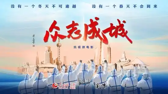 让我们铭记这《众志成城》的力量