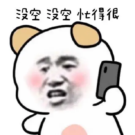 没空没空得很_没空表情