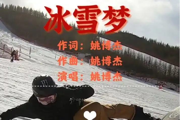 p data-id="svmflzaybazq">《冰雪梦》是歌手姚小欧于2022年1月1日