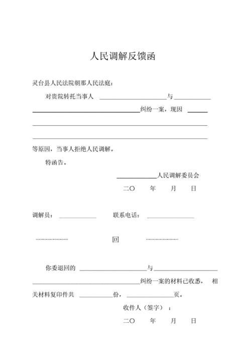 完整word版人民调解反馈函docx1页