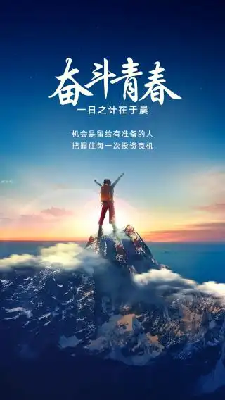 奋斗青春正能量海报