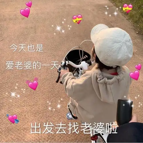 今天也是爱老婆的一天出发去找老婆今天一天出发老婆表情