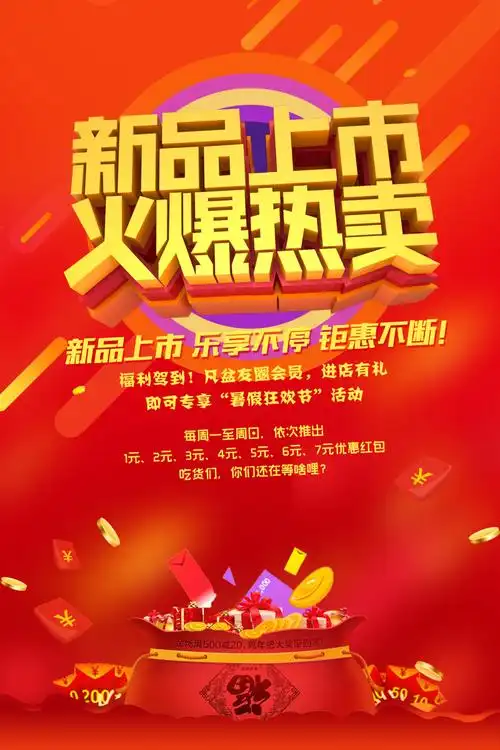 新品上市火爆热卖海报设计psd素材